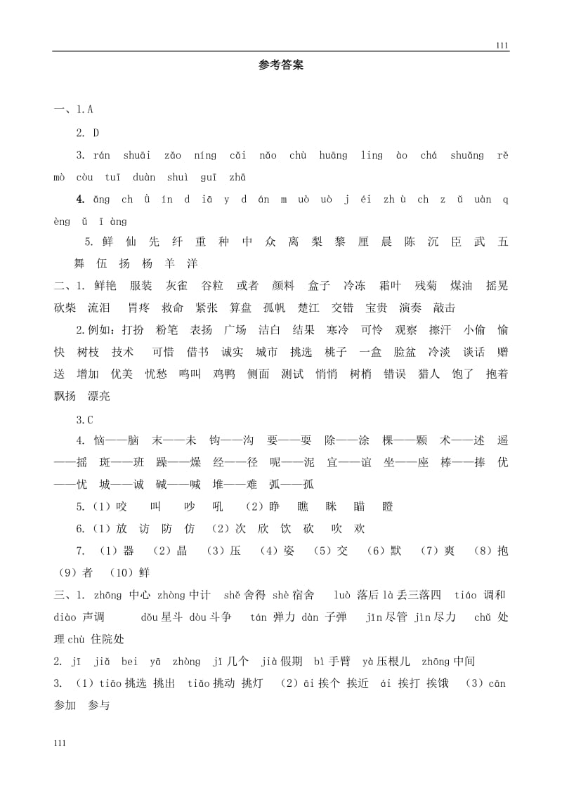 部编语文三年级上册生字专项参考答案_第1页