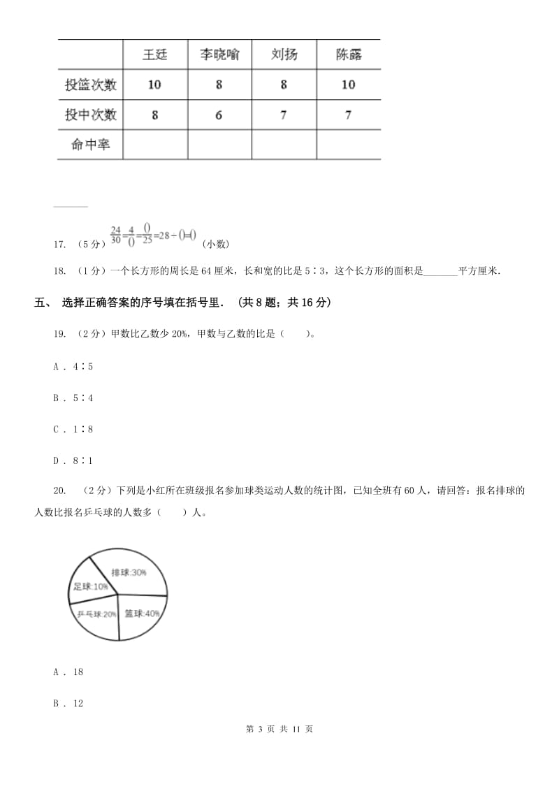 北师大版六年级上册《第6章比的认识》单元测试卷（3）.doc_第3页