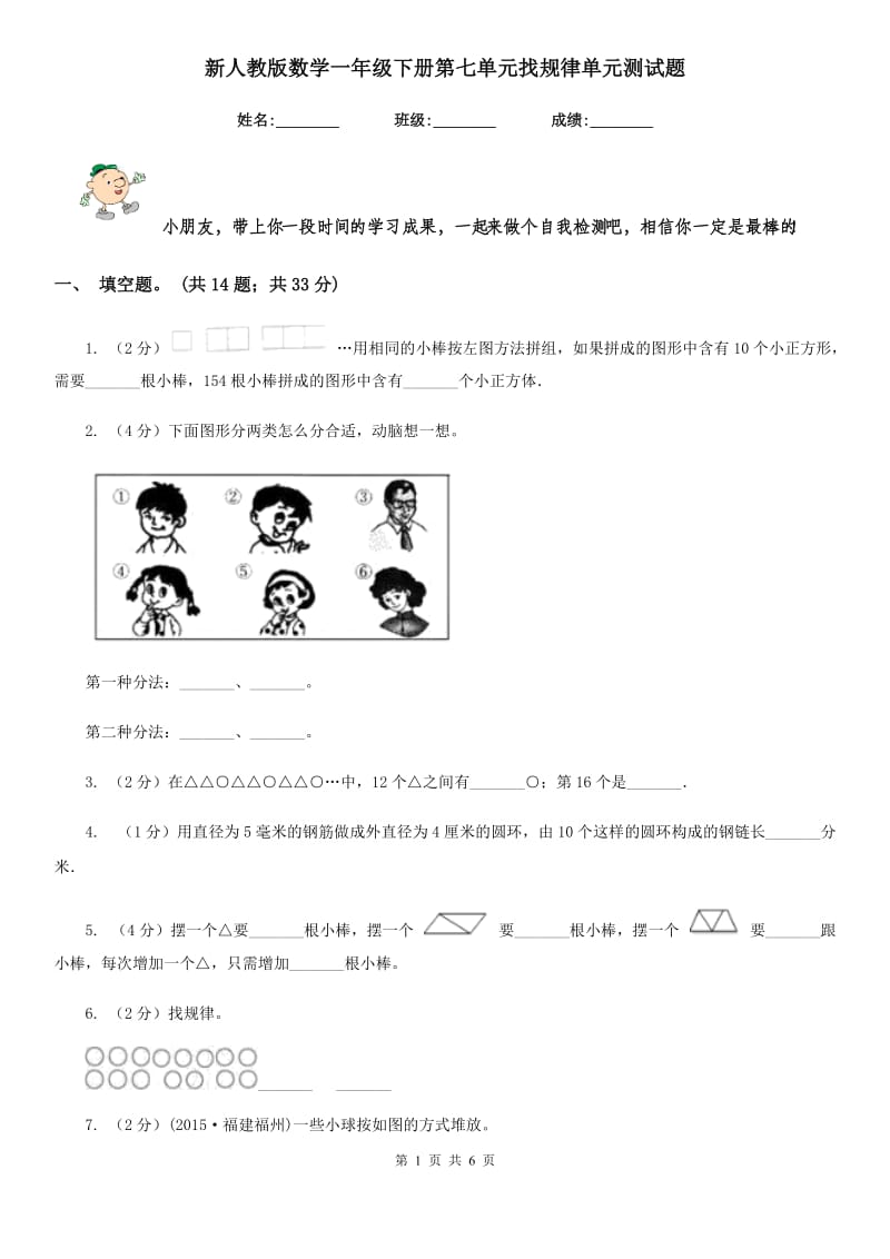 新人教版数学一年级下册第七单元找规律单元测试题.doc_第1页