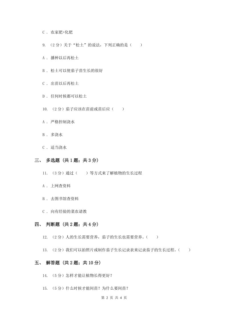 2019年冀教版科学四年级下册第四单元第二课种茄子同步练习.doc_第2页