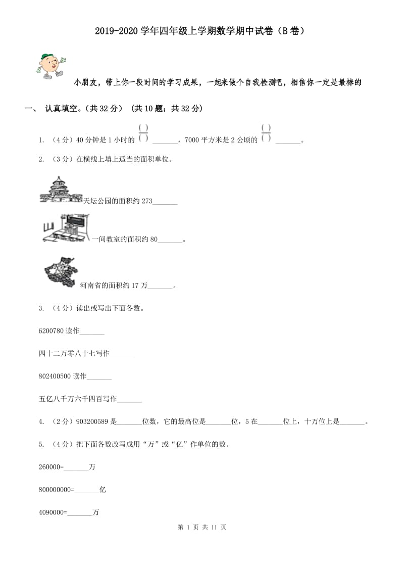 2019-2020学年四年级上学期数学期中试卷（B卷）.doc_第1页