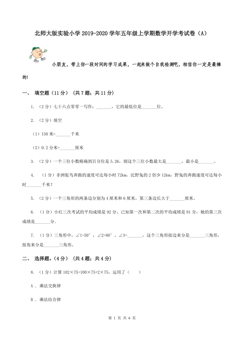 北师大版实验小学2019-2020学年五年级上学期数学开学考试卷（A）.doc_第1页