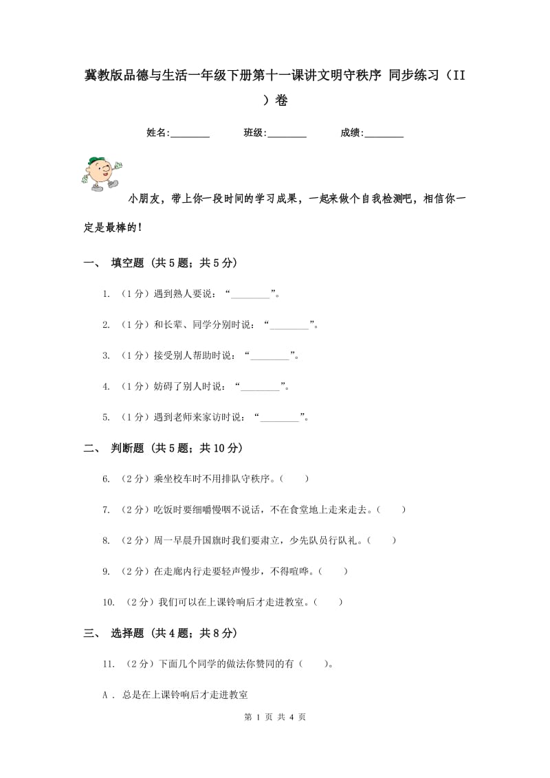 冀教版品德与生活一年级下册第十一课讲文明守秩序 同步练习（II ）卷.doc_第1页