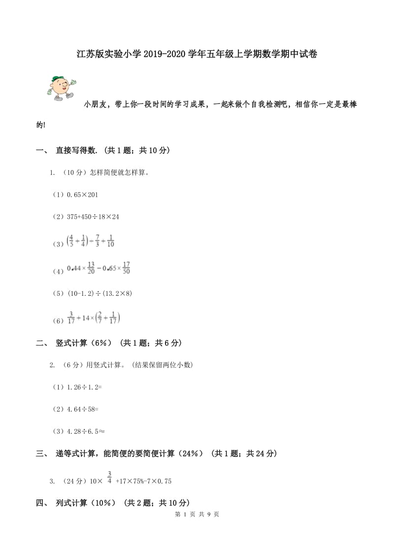 江苏版实验小学2019-2020学年五年级上学期数学期中试卷.doc_第1页