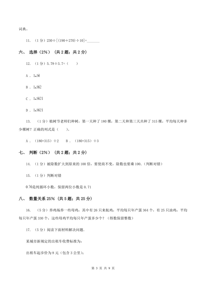 江苏版实验小学2019-2020学年五年级上学期数学期中试卷.doc_第3页