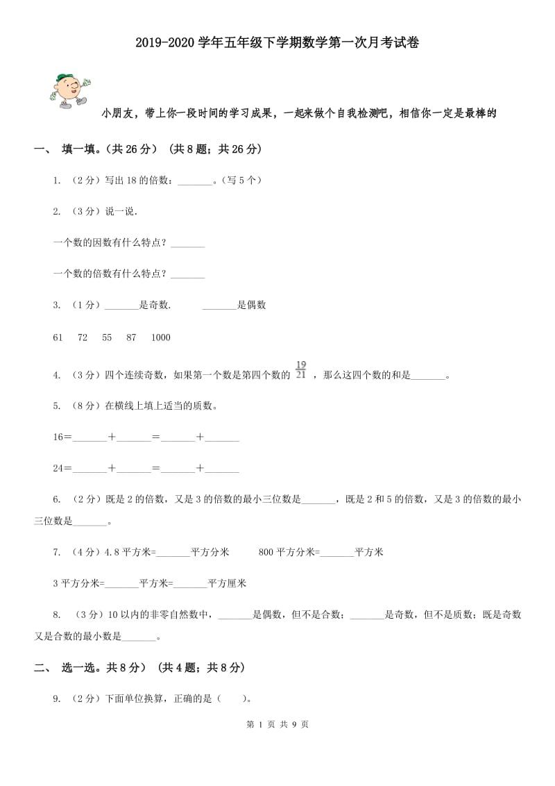 2019-2020学年五年级下学期数学第一次月考试题.doc_第1页