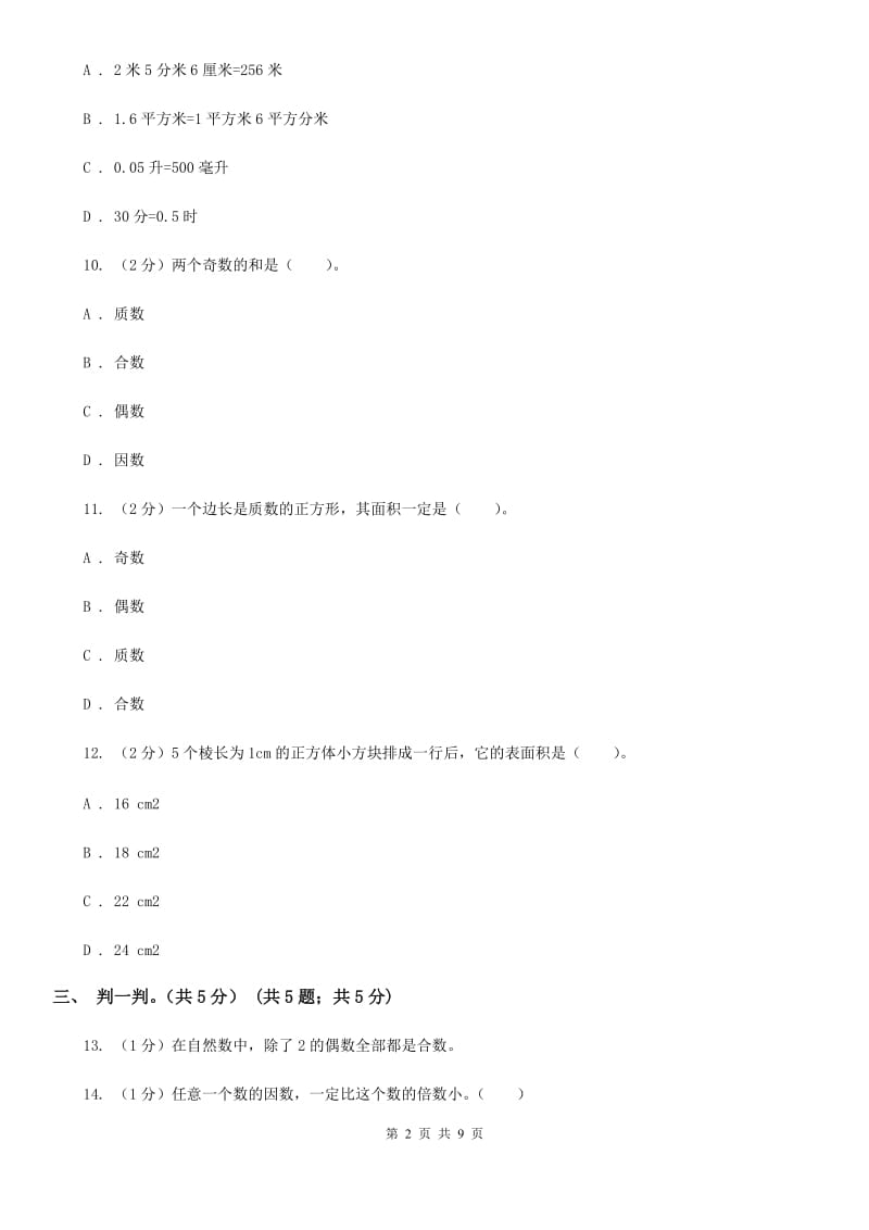 2019-2020学年五年级下学期数学第一次月考试题.doc_第2页