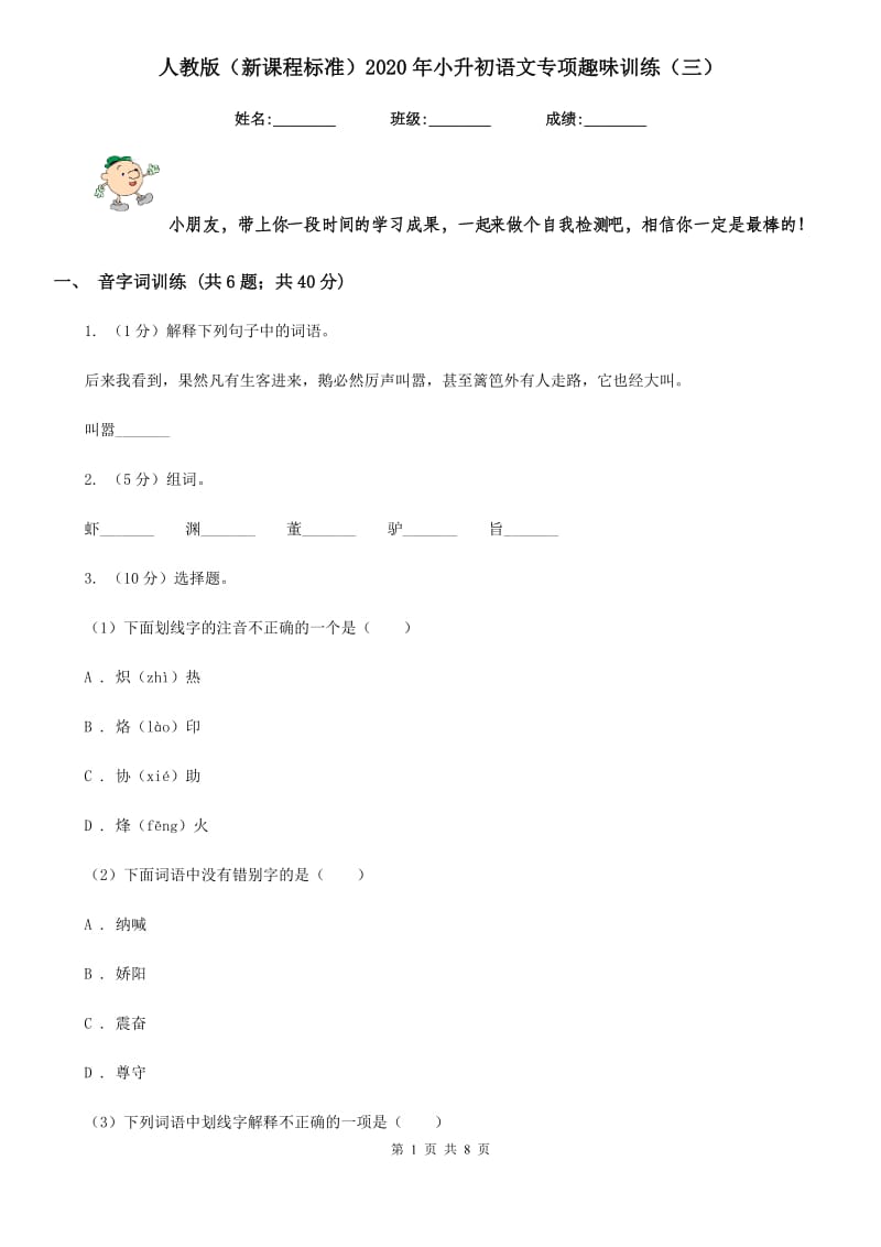 人教版（新课程标准）2020年小升初语文专项趣味训练（三）.doc_第1页