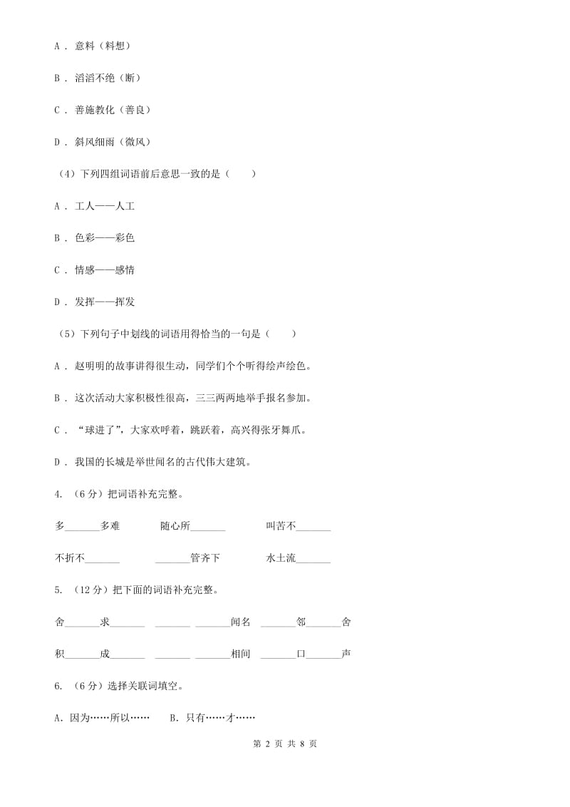 人教版（新课程标准）2020年小升初语文专项趣味训练（三）.doc_第2页