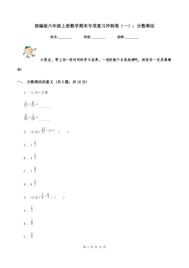 部编版六年级上册数学期末专项复习冲刺卷（一）：分数乘法.doc_第1页