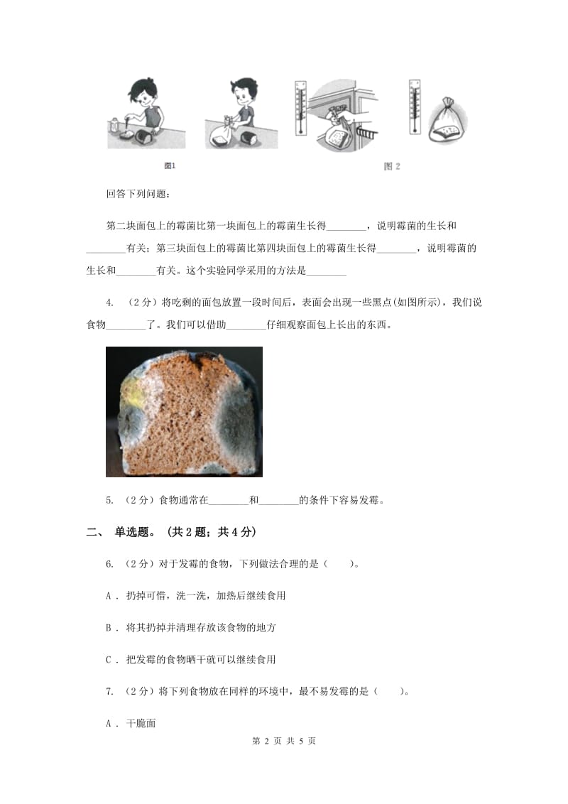 2020年教科版科学四年级下册第三单元第五课面包发霉了同步练习.doc_第2页