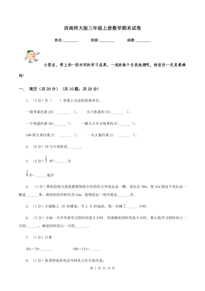 西南师大版三年级上册数学期末试卷.doc_第1页