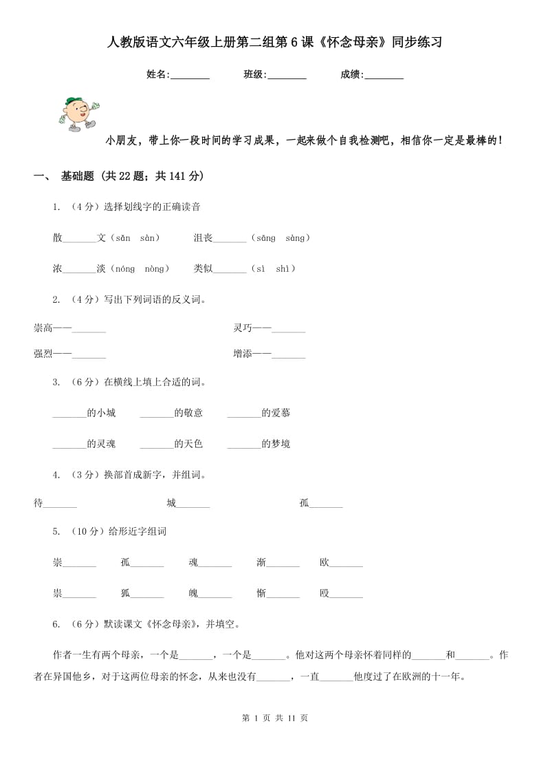 人教版语文六年级上册第二组第6课《怀念母亲》同步练习.doc_第1页