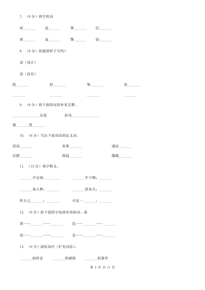 人教版语文六年级上册第二组第6课《怀念母亲》同步练习.doc_第2页