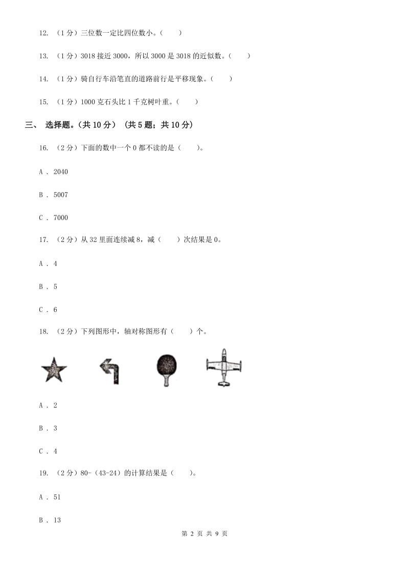 2018-2019学年二年级下学期数学期末考试试卷.doc_第2页