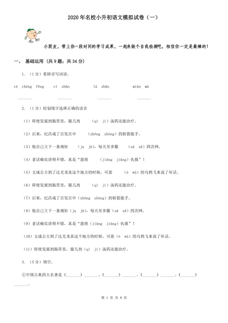 2020年名校小升初语文模拟试卷（一）.doc_第1页