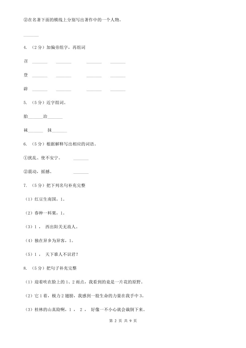 2020年名校小升初语文模拟试卷（一）.doc_第2页