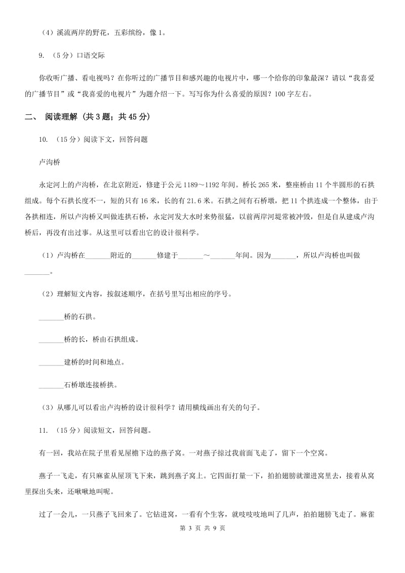 2020年名校小升初语文模拟试卷（一）.doc_第3页