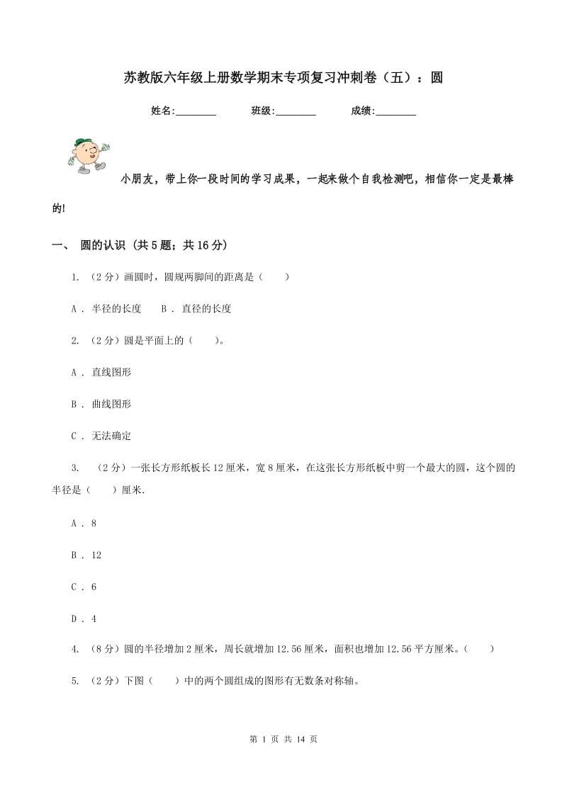 苏教版六年级上册数学期末专项复习冲刺卷（五）：圆.doc_第1页