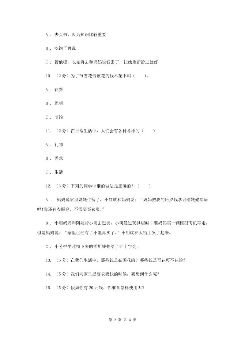 人教版品德与社会四年级上册第三单元第二小节钱该怎么花同步练习（II ）卷.doc_第2页