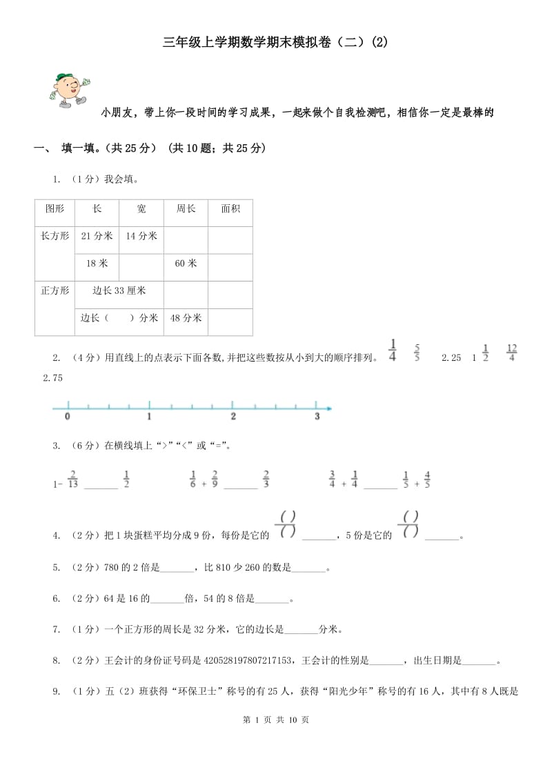 三年级上学期数学期末模拟卷（二）(E卷).doc_第1页