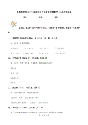 上海教育版2019-2020学年五年级上学期数学12月月考试卷.doc