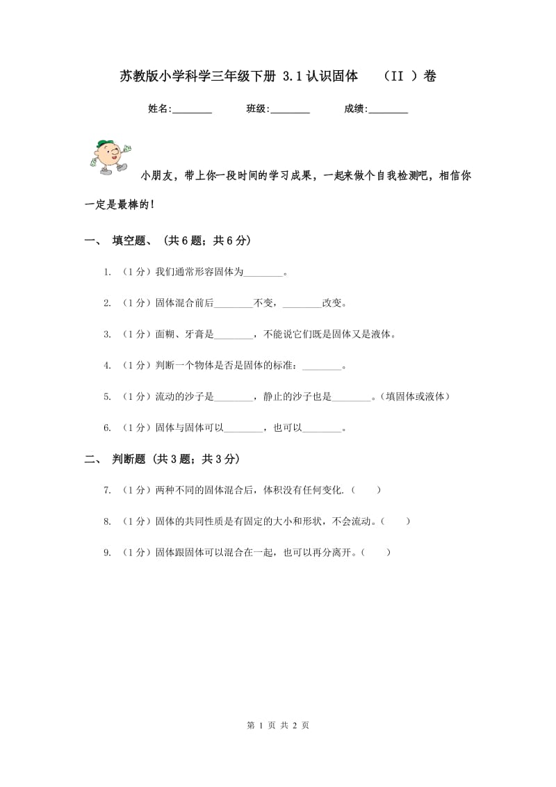 苏教版小学科学三年级下册 3.1认识固体 （II ）卷.doc_第1页