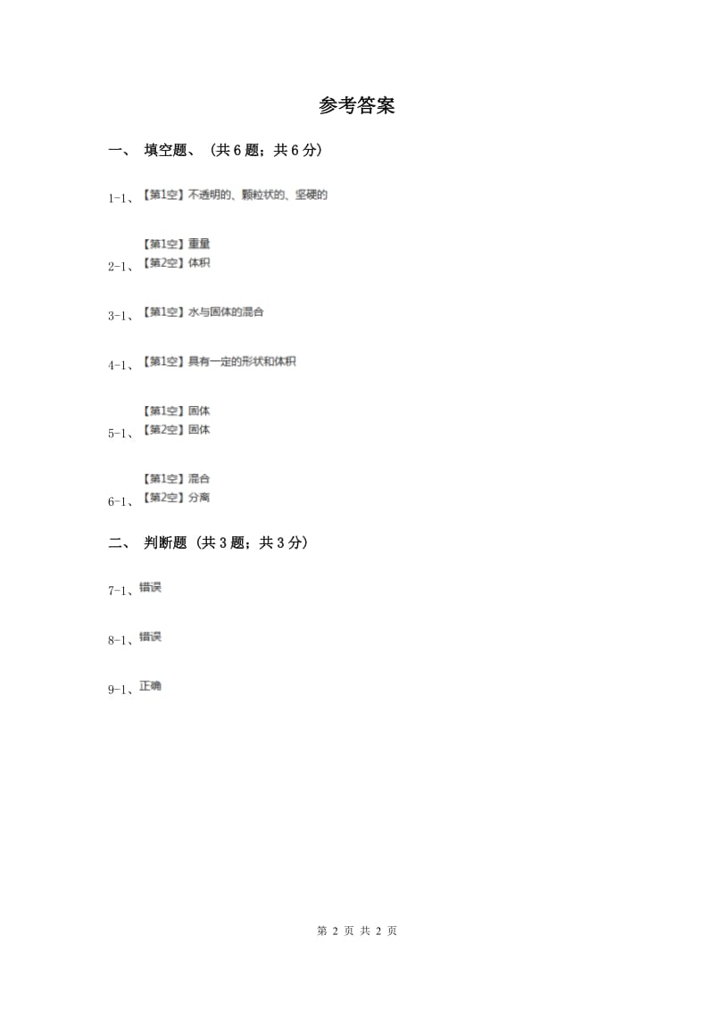 苏教版小学科学三年级下册 3.1认识固体 （II ）卷.doc_第2页