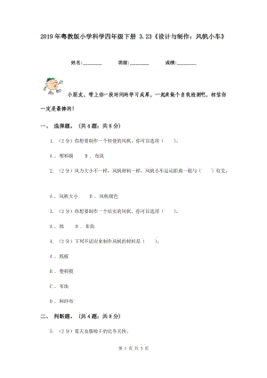 2019年粵教版小學(xué)科學(xué)四年級(jí)下冊(cè) 3.23《設(shè)計(jì)與制作：風(fēng)帆小車》.doc