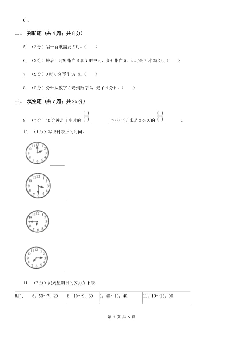 小学数学人教版二年级上册7认识时间（B卷）.doc_第2页