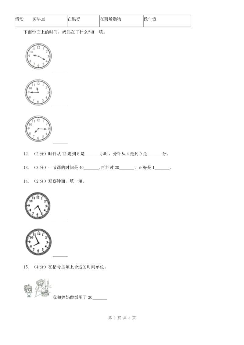 小学数学人教版二年级上册7认识时间（B卷）.doc_第3页