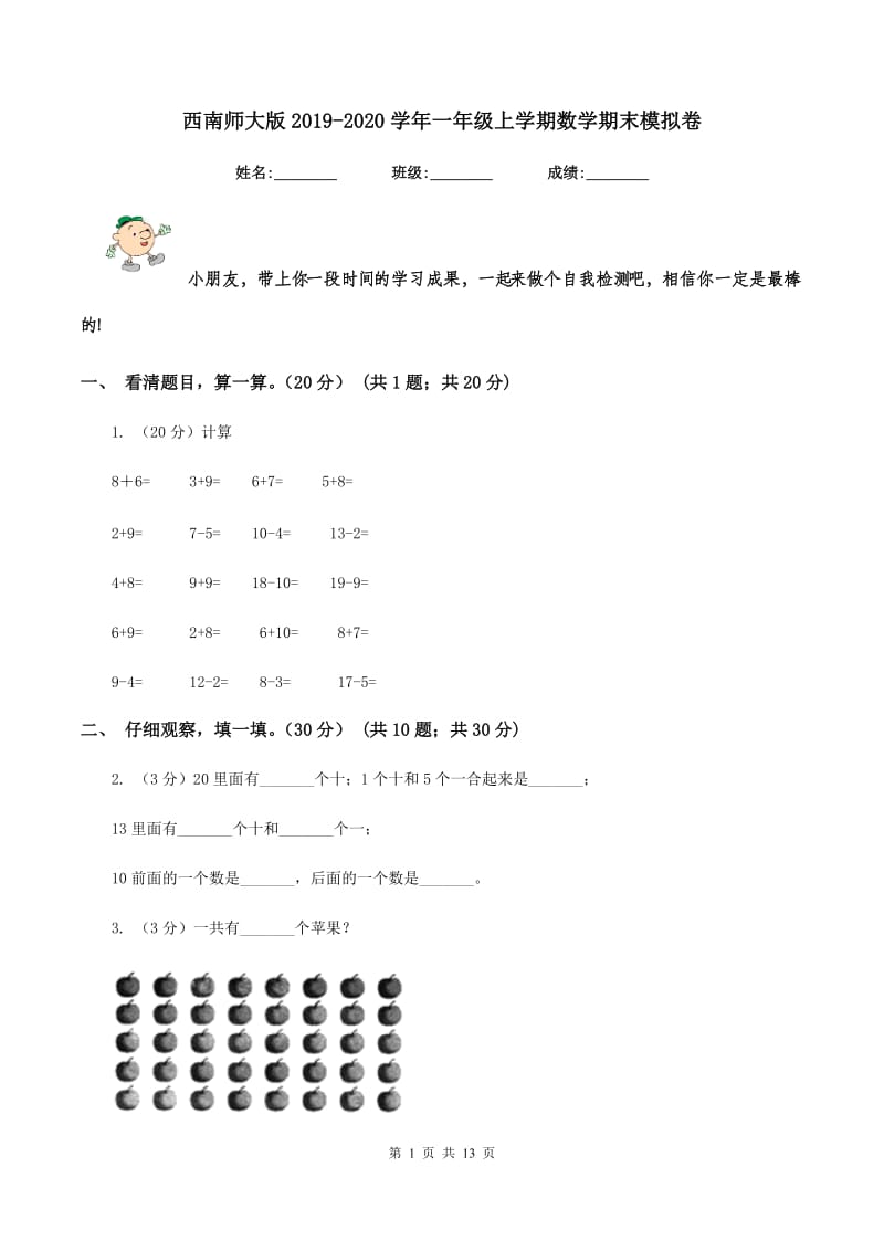 西南师大版2019-2020学年一年级上学期数学期末模拟卷.doc_第1页