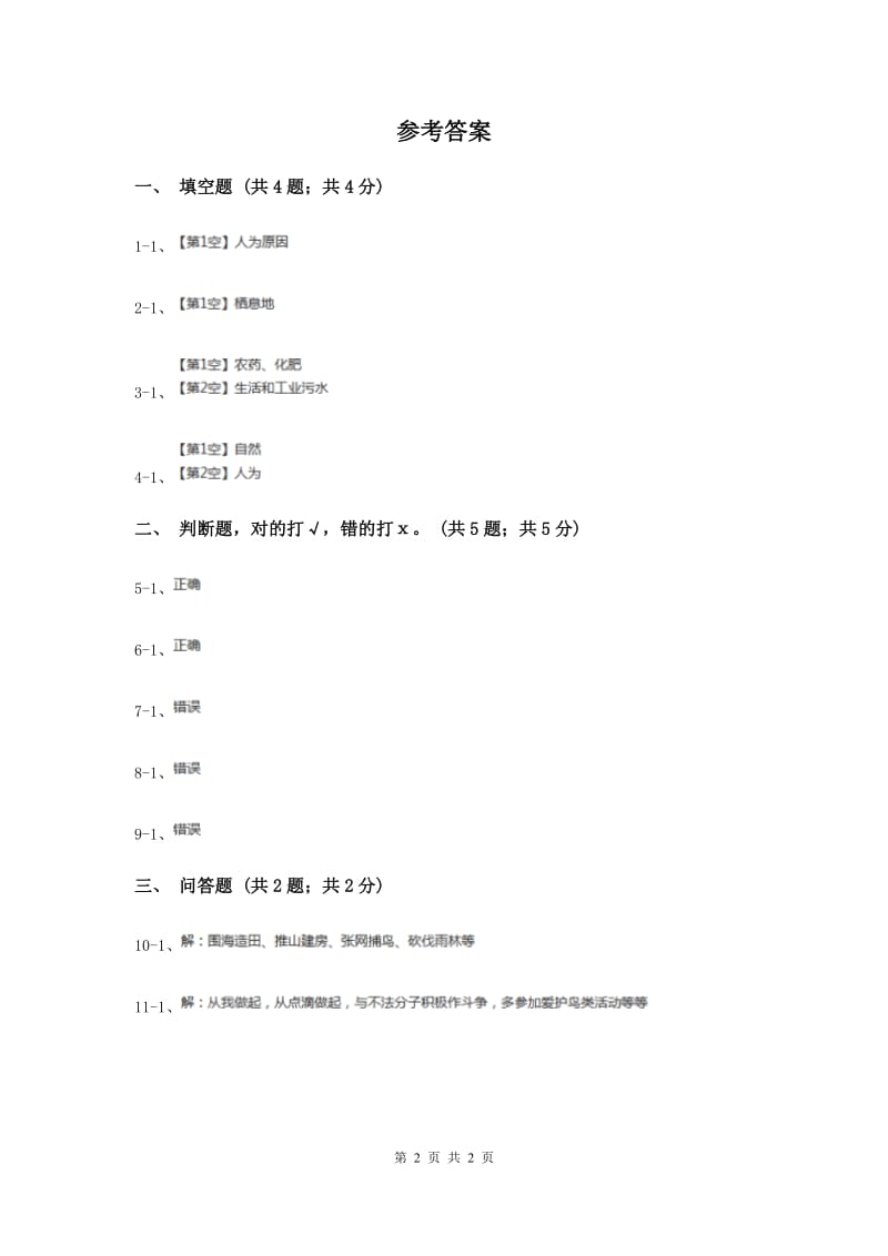 粤教版小学科学六年级下册1.8《保护生物共同的家园》（II ）卷.doc_第2页