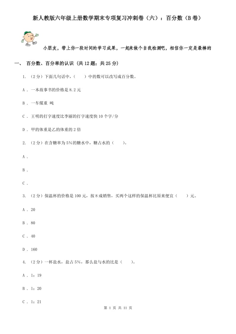 新人教版六年级上册数学期末专项复习冲刺卷（六）：百分数（B卷）.doc_第1页