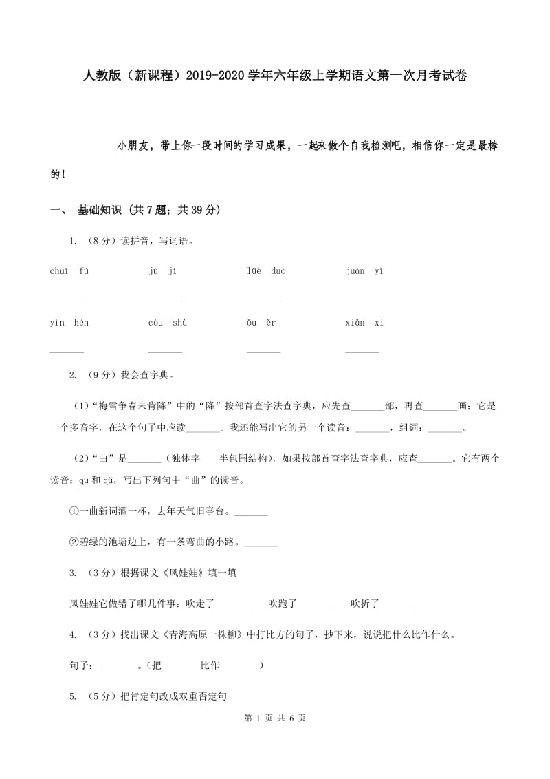 人教版（新课程）2019-2020学年六年级上学期语文第一次月考试卷.doc_第1页