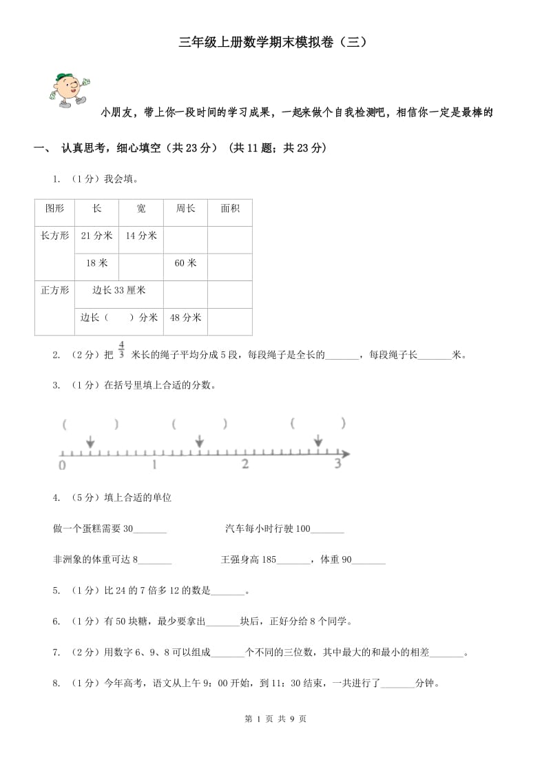 三年级上册数学期末模拟卷（三）.doc_第1页