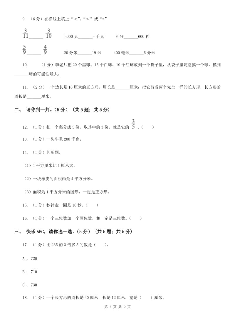 三年级上册数学期末模拟卷（三）.doc_第2页