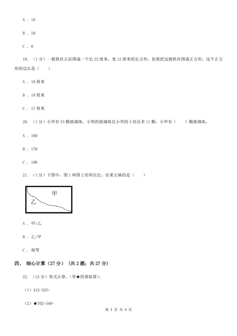 三年级上册数学期末模拟卷（三）.doc_第3页