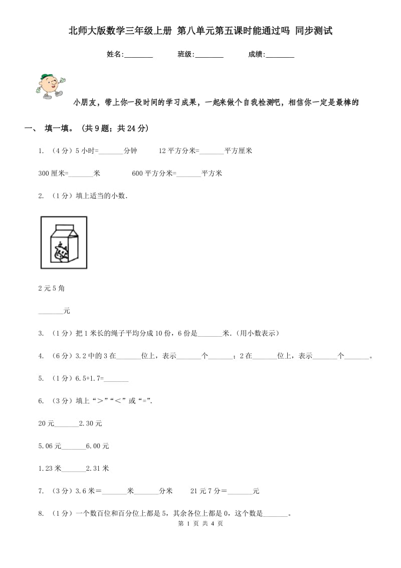 北师大版数学三年级上册第八单元第五课时能通过吗同步测试.doc_第1页