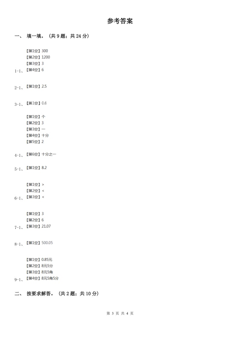 北师大版数学三年级上册第八单元第五课时能通过吗同步测试.doc_第3页