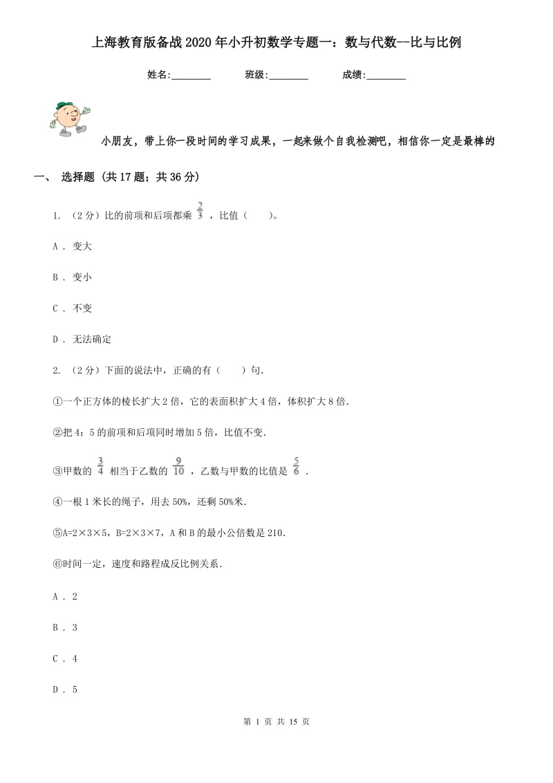 上海教育版备战2020年小升初数学专题一：数与代数-比与比例.doc_第1页