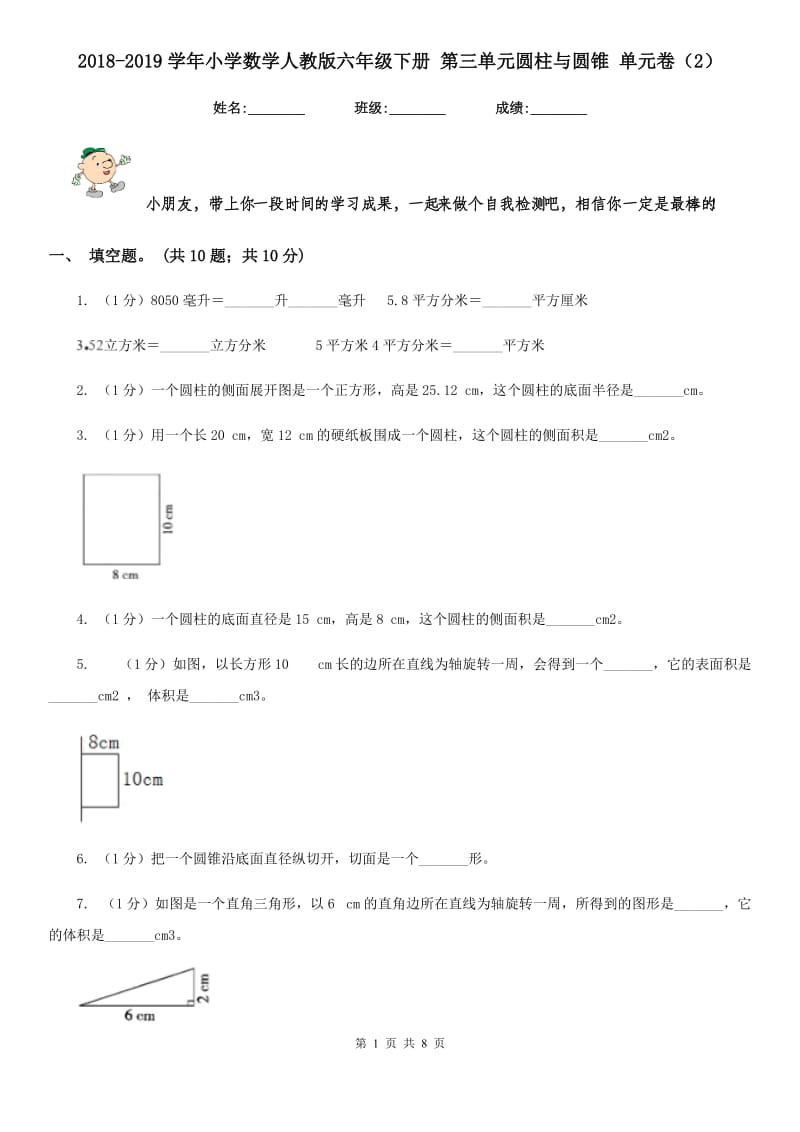 2018-2019学年小学数学人教版六年级下册第三单元圆柱与圆锥单元卷（2）.doc_第1页