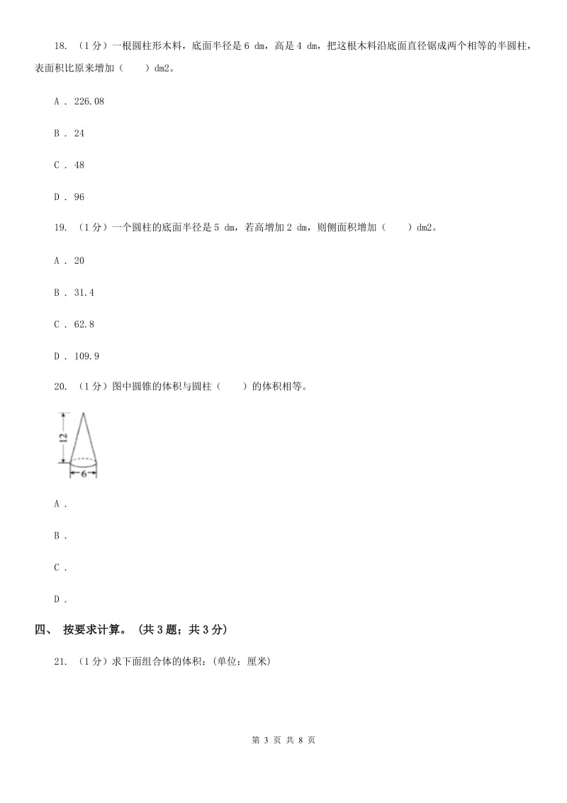 2018-2019学年小学数学人教版六年级下册第三单元圆柱与圆锥单元卷（2）.doc_第3页