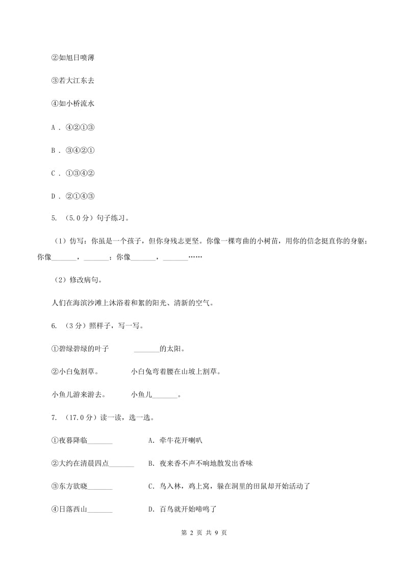 人教版2019-2020学年四年级下学期语文期中质量检测试卷.doc_第2页