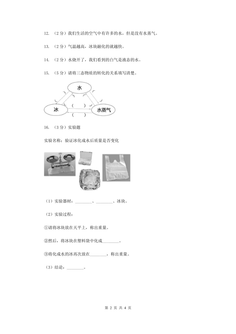 粤科版小学科学三下第三单元第23课时《冰、水和水蒸气》（II）卷.doc_第2页
