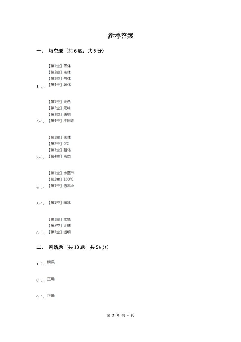 粤科版小学科学三下第三单元第23课时《冰、水和水蒸气》（II）卷.doc_第3页