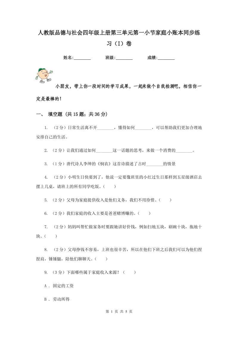 人教版品德与社会四年级上册第三单元第一小节家庭小账本同步练习（I）卷.doc_第1页