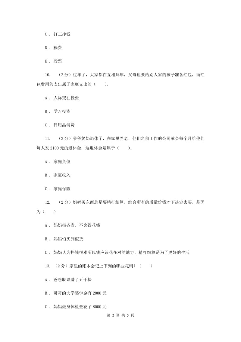 人教版品德与社会四年级上册第三单元第一小节家庭小账本同步练习（I）卷.doc_第2页