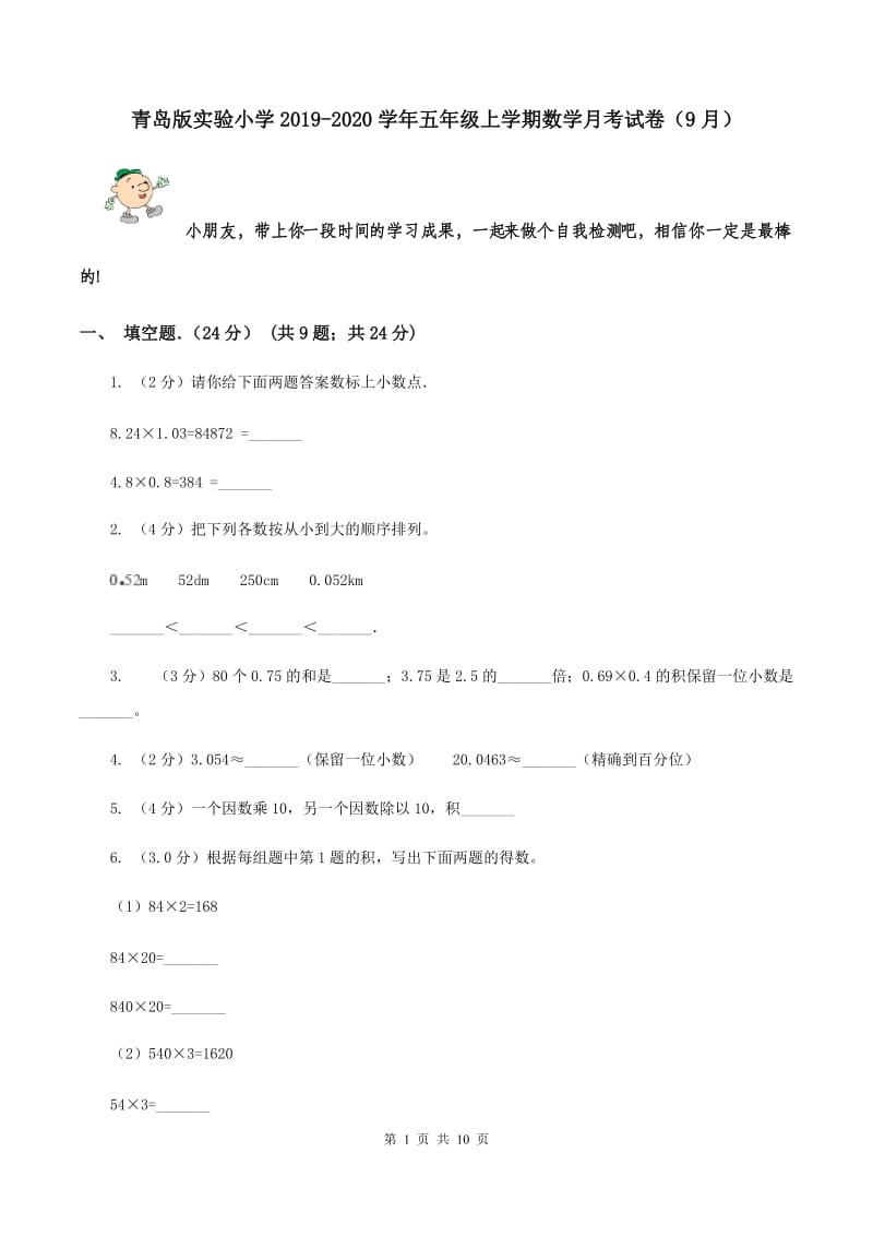 青岛版实验小学2019-2020学年五年级上学期数学月考试卷（9月）.doc_第1页