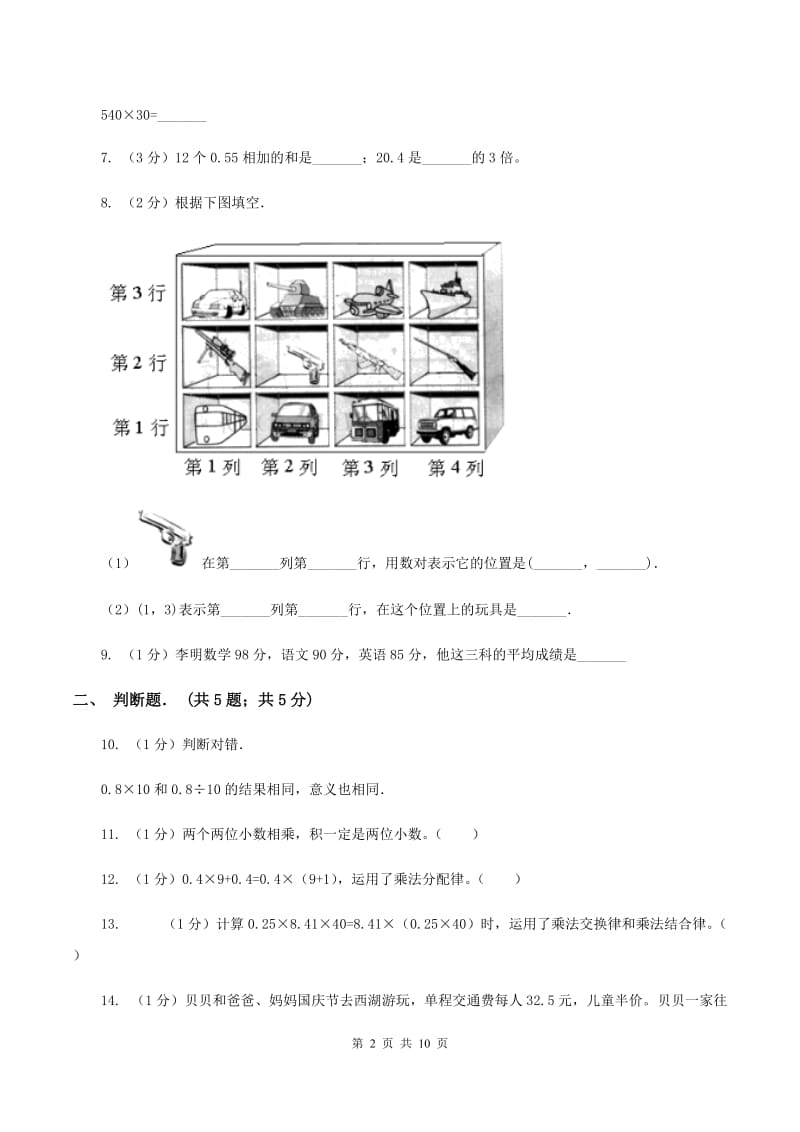 青岛版实验小学2019-2020学年五年级上学期数学月考试卷（9月）.doc_第2页